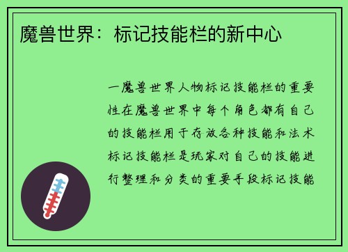 魔兽世界：标记技能栏的新中心