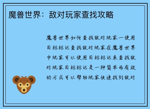 魔兽世界：敌对玩家查找攻略