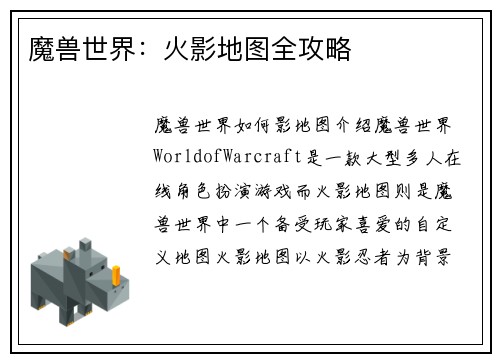 魔兽世界：火影地图全攻略