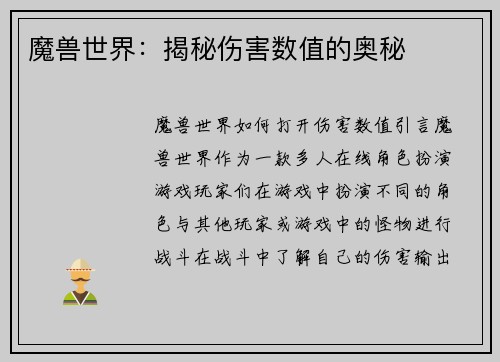 魔兽世界：揭秘伤害数值的奥秘
