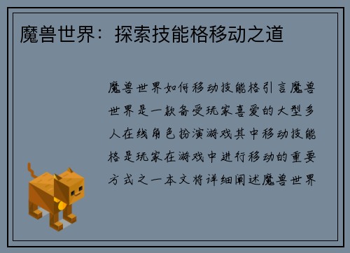魔兽世界：探索技能格移动之道