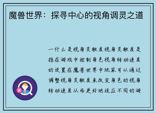 魔兽世界：探寻中心的视角调灵之道