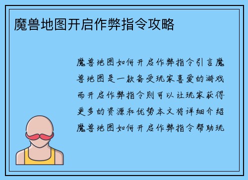 魔兽地图开启作弊指令攻略