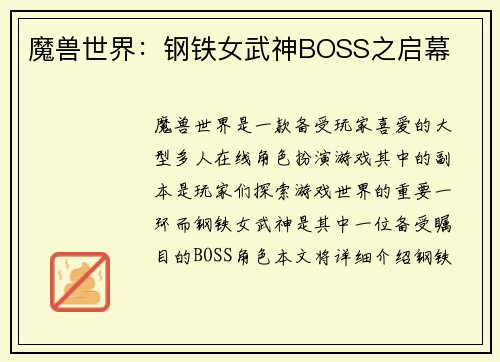 魔兽世界：钢铁女武神BOSS之启幕