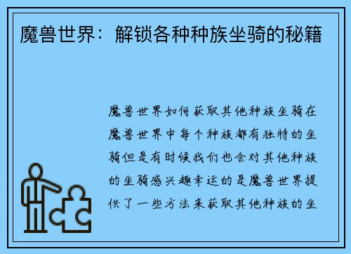魔兽世界：解锁各种种族坐骑的秘籍