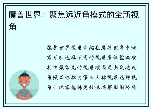 魔兽世界：聚焦远近角模式的全新视角