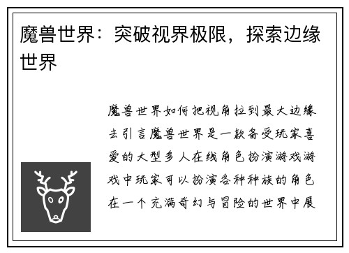 魔兽世界：突破视界极限，探索边缘世界
