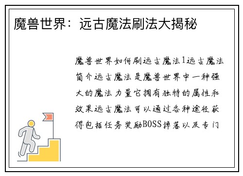 魔兽世界：远古魔法刷法大揭秘