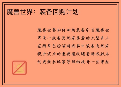 魔兽世界：装备回购计划