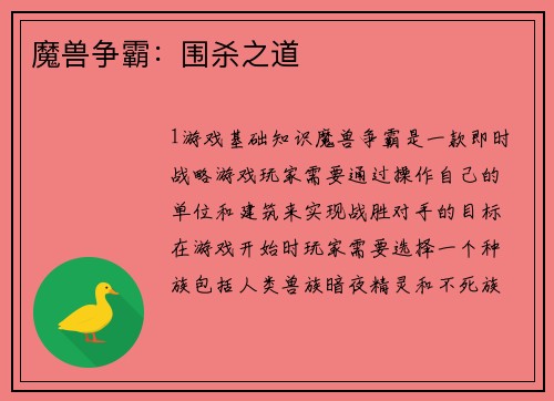 魔兽争霸：围杀之道