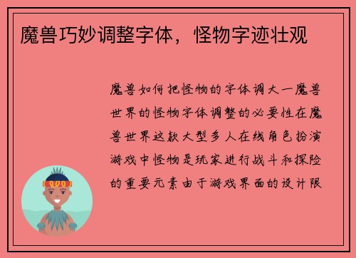 魔兽巧妙调整字体，怪物字迹壮观