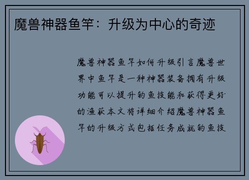 魔兽神器鱼竿：升级为中心的奇迹