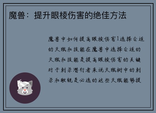 魔兽：提升眼棱伤害的绝佳方法