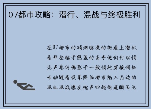 07都市攻略：潜行、混战与终极胜利