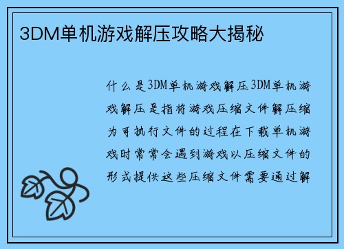 3DM单机游戏解压攻略大揭秘