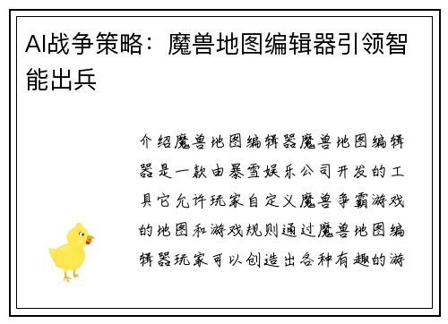 AI战争策略：魔兽地图编辑器引领智能出兵