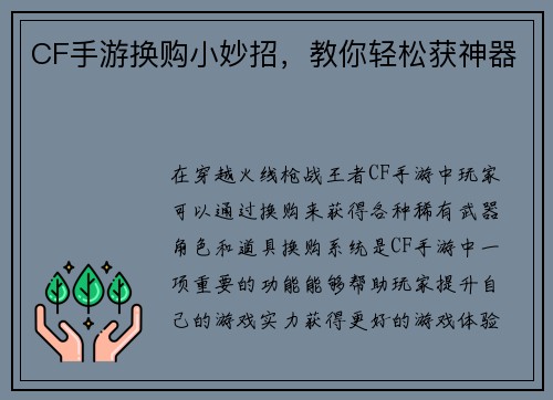 CF手游换购小妙招，教你轻松获神器