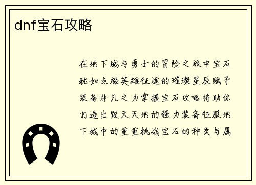 dnf宝石攻略