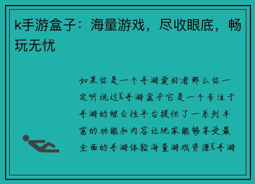 k手游盒子：海量游戏，尽收眼底，畅玩无忧