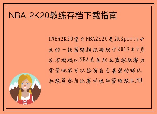 NBA 2K20教练存档下载指南