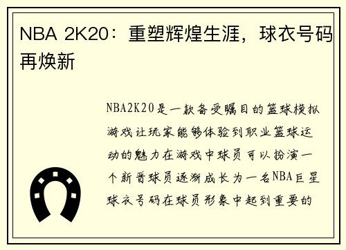 NBA 2K20：重塑辉煌生涯，球衣号码再焕新