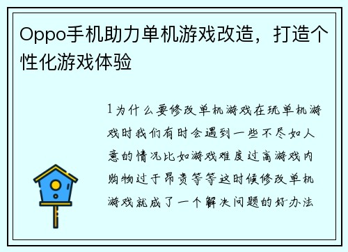 Oppo手机助力单机游戏改造，打造个性化游戏体验