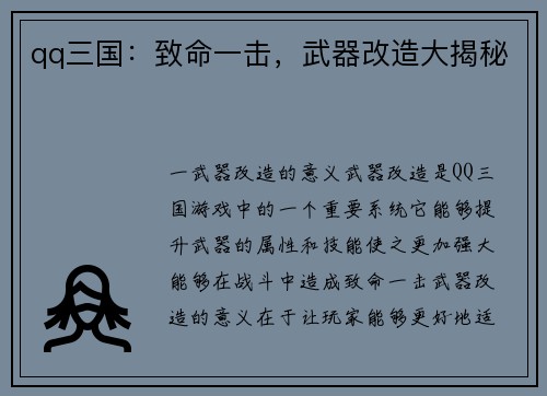 qq三国：致命一击，武器改造大揭秘