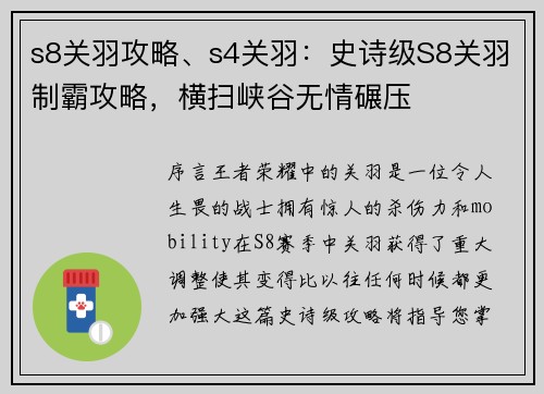 s8关羽攻略、s4关羽：史诗级S8关羽制霸攻略，横扫峡谷无情碾压