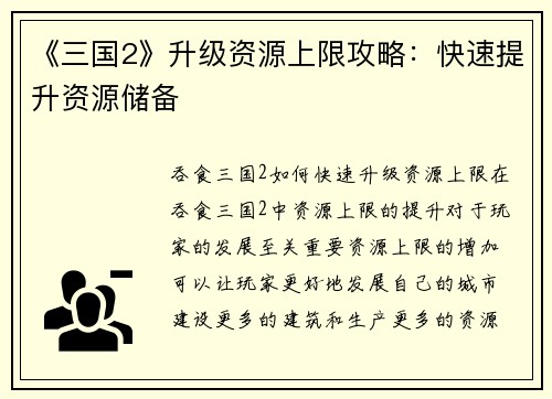 《三国2》升级资源上限攻略：快速提升资源储备