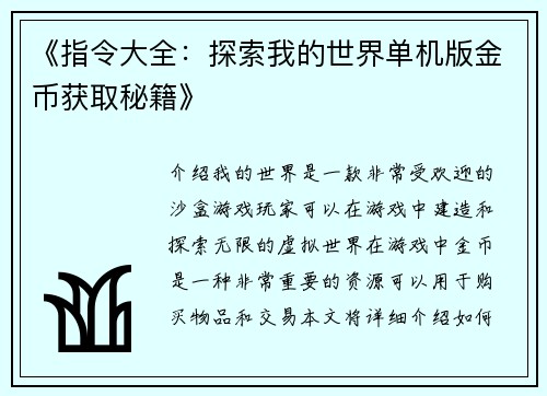 《指令大全：探索我的世界单机版金币获取秘籍》
