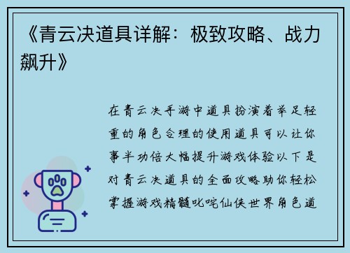 《青云决道具详解：极致攻略、战力飙升》