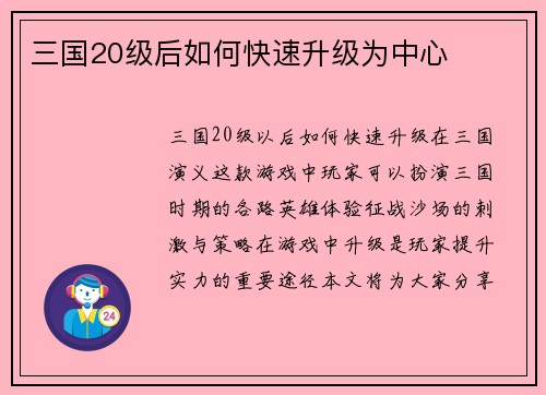 三国20级后如何快速升级为中心
