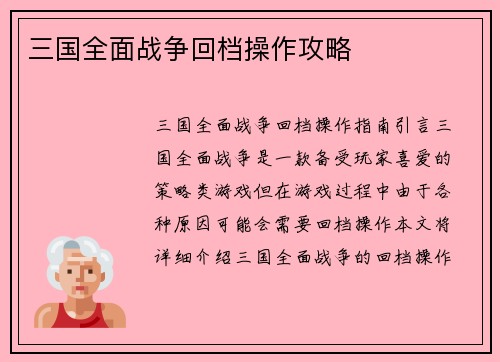 三国全面战争回档操作攻略
