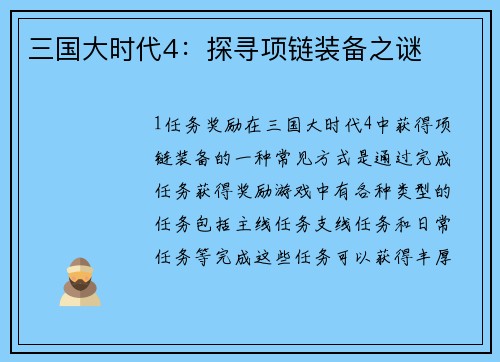 三国大时代4：探寻项链装备之谜