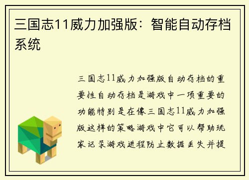 三国志11威力加强版：智能自动存档系统