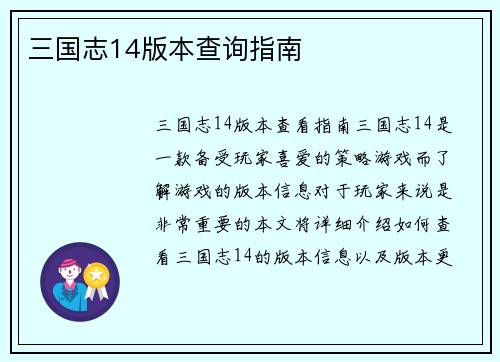 三国志14版本查询指南