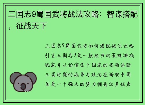 三国志9蜀国武将战法攻略：智谋搭配，征战天下