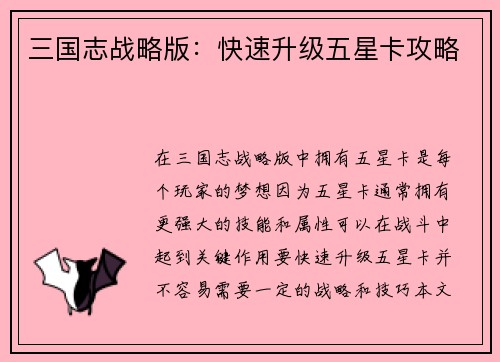 三国志战略版：快速升级五星卡攻略
