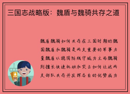 三国志战略版：魏盾与魏骑共存之道