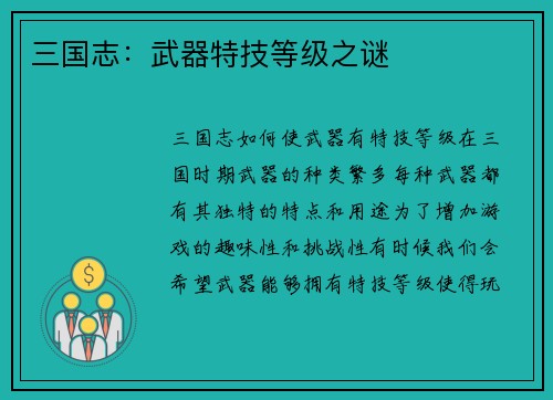 三国志：武器特技等级之谜