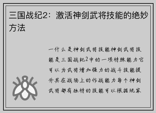 三国战纪2：激活神剑武将技能的绝妙方法