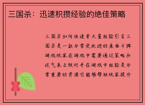 三国杀：迅速积攒经验的绝佳策略
