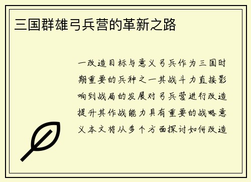 三国群雄弓兵营的革新之路