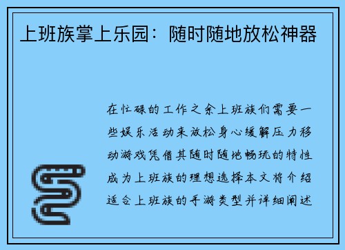 上班族掌上乐园：随时随地放松神器