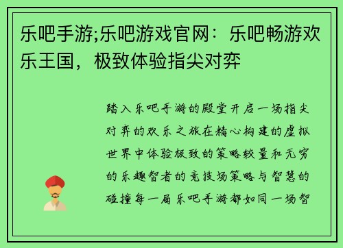 乐吧手游;乐吧游戏官网：乐吧畅游欢乐王国，极致体验指尖对弈