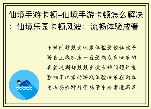 仙境手游卡顿-仙境手游卡顿怎么解决：仙境乐园卡顿风波：流畅体验成奢望