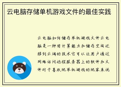 云电脑存储单机游戏文件的最佳实践