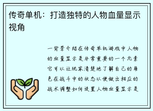 传奇单机：打造独特的人物血量显示视角