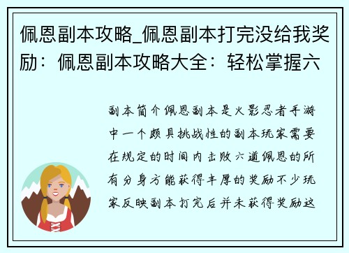 佩恩副本攻略_佩恩副本打完没给我奖励：佩恩副本攻略大全：轻松掌握六道之术