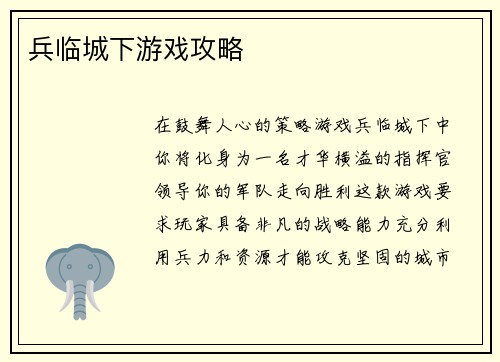 兵临城下游戏攻略